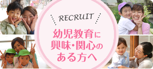 幼児教育に興味・関心のある方へ