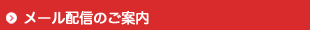 メール配信のご案内