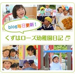 くずはローズ幼稚園日記「blog毎日更新！」